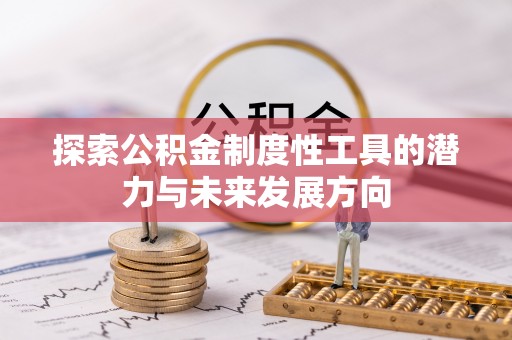 乌达探索公积金制度性工具的潜力与未来发展方向