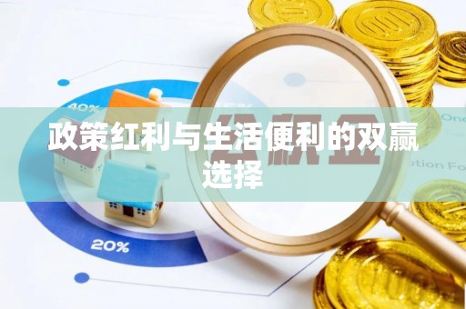 乌达政策红利与生活便利的双赢选择