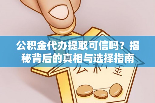乌达公积金代办提取可信吗？揭秘背后的真相与选择指南