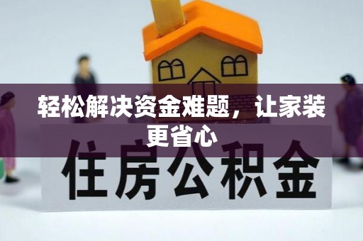 乌达轻松解决资金难题，让家装更省心