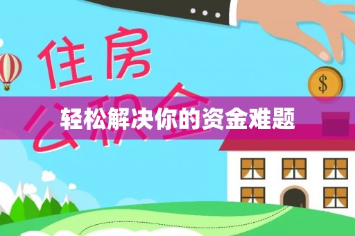 乌达轻松解决你的资金难题