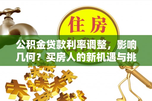 乌达公积金贷款利率调整，影响几何？买房人的新机遇与挑战
