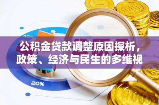 乌达公积金贷款调整原因探析，政策、经济与民生的多维视角