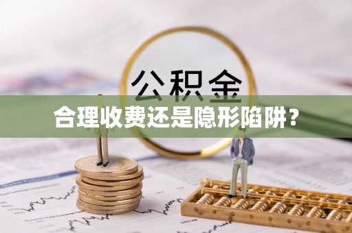 乌达合理收费还是隐形陷阱？