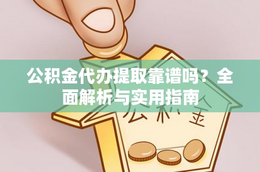 乌达公积金代办提取靠谱吗？全面解析与实用指南