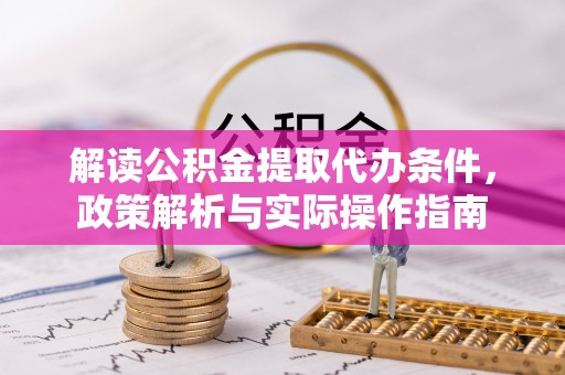 乌达解读公积金提取代办条件，政策解析与实际操作指南
