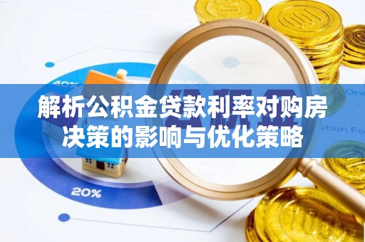 乌达解析公积金贷款利率对购房决策的影响与优化策略