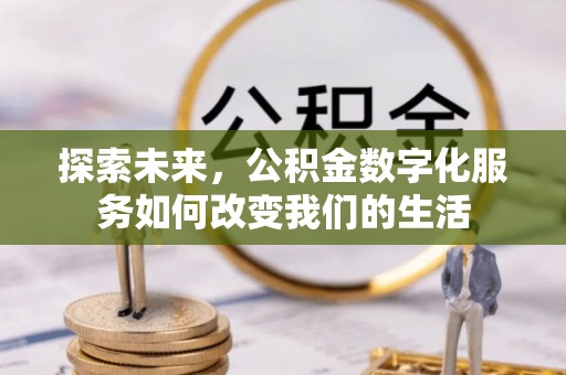 乌达探索未来，公积金数字化服务如何改变我们的生活