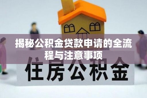 乌达揭秘公积金贷款申请的全流程与注意事项