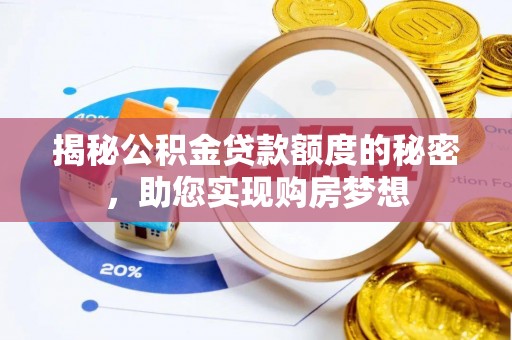 乌达揭秘公积金贷款额度的秘密，助您实现购房梦想