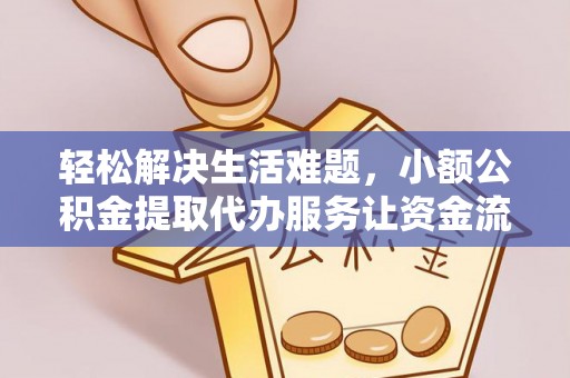 乌达轻松解决生活难题，小额公积金提取代办服务让资金流动更便捷