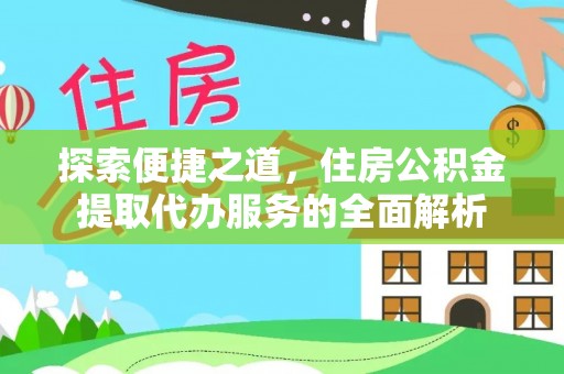 乌达探索便捷之道，住房公积金提取代办服务的全面解析