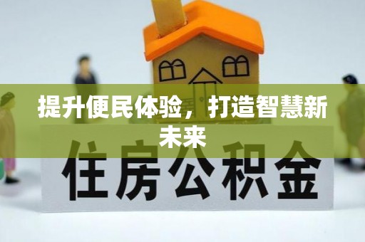 乌达提升便民体验，打造智慧新未来