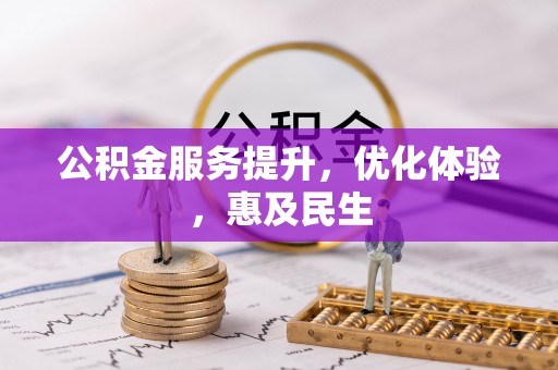 乌达公积金服务提升，优化体验，惠及民生