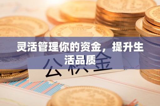 乌达灵活管理你的资金，提升生活品质