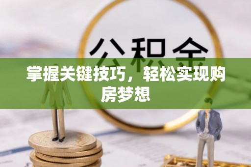 乌达掌握关键技巧，轻松实现购房梦想