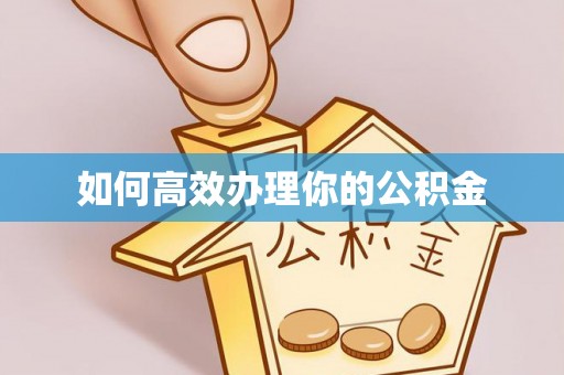 乌达如何高效办理你的公积金