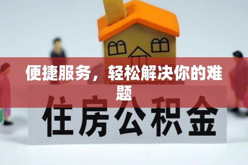 乌达便捷服务，轻松解决你的难题