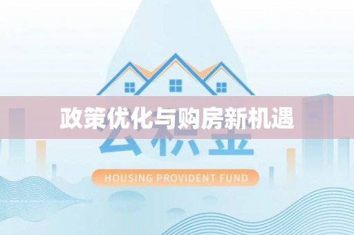 乌达政策优化与购房新机遇