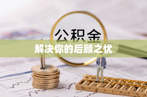 乌达解决你的后顾之忧