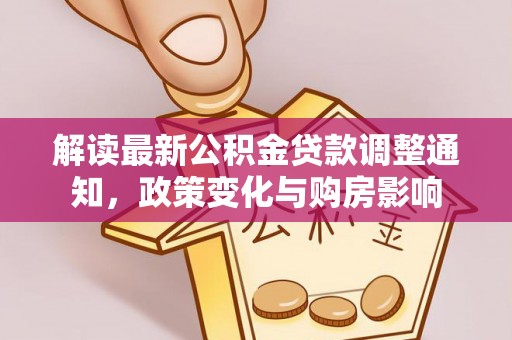 乌达解读最新公积金贷款调整通知，政策变化与购房影响