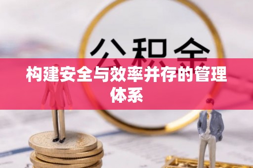 乌达构建安全与效率并存的管理体系