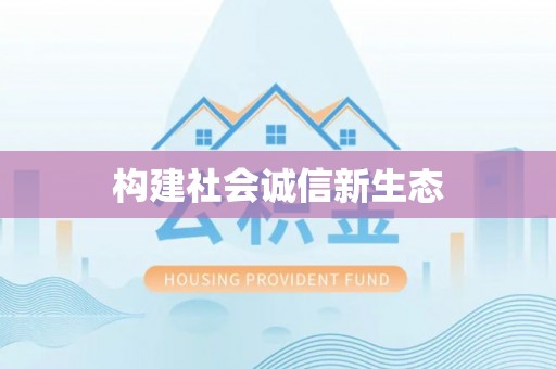 乌达构建社会诚信新生态