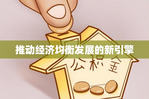 乌达推动经济均衡发展的新引擎