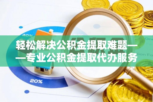 乌达轻松解决公积金提取难题——专业公积金提取代办服务详解