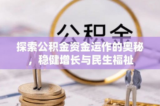 乌达探索公积金资金运作的奥秘，稳健增长与民生福祉