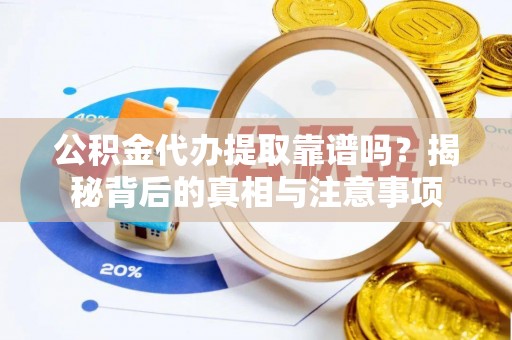 乌达公积金代办提取靠谱吗？揭秘背后的真相与注意事项