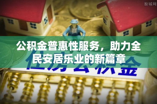 乌达公积金普惠性服务，助力全民安居乐业的新篇章