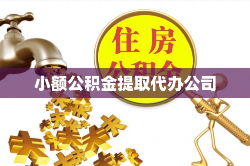 乌达小额公积金提取代办公司