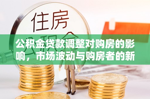 乌达公积金贷款调整对购房的影响，市场波动与购房者的新选择