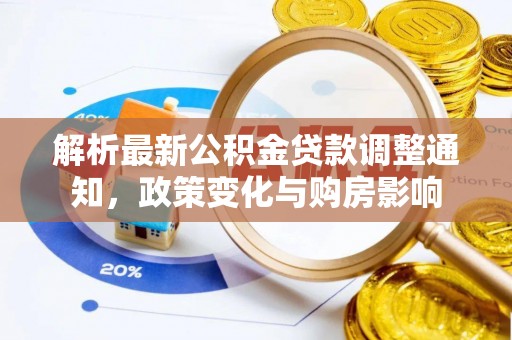 乌达解析最新公积金贷款调整通知，政策变化与购房影响