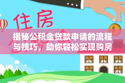 乌达揭秘公积金贷款申请的流程与技巧，助你轻松实现购房梦