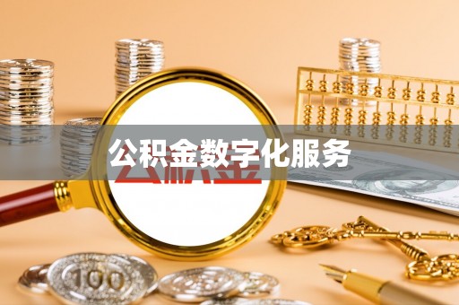 乌达公积金数字化服务