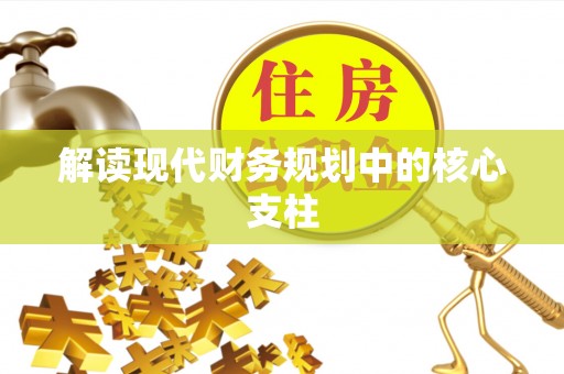 乌达解读现代财务规划中的核心支柱