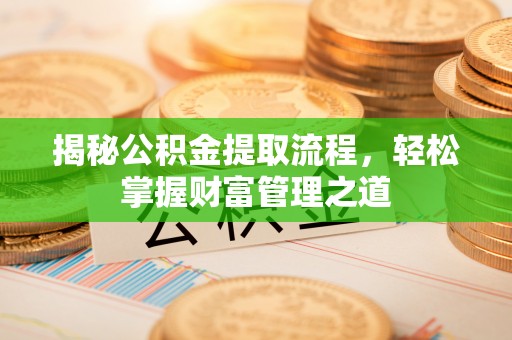 乌达揭秘公积金提取流程，轻松掌握财富管理之道