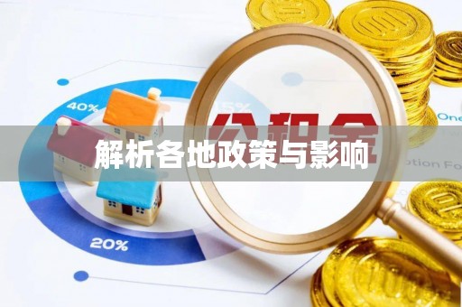 乌达解析各地政策与影响