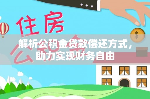 乌达解析公积金贷款偿还方式，助力实现财务自由
