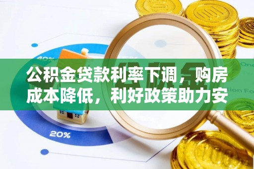 乌达公积金贷款利率下调，购房成本降低，利好政策助力安居梦想