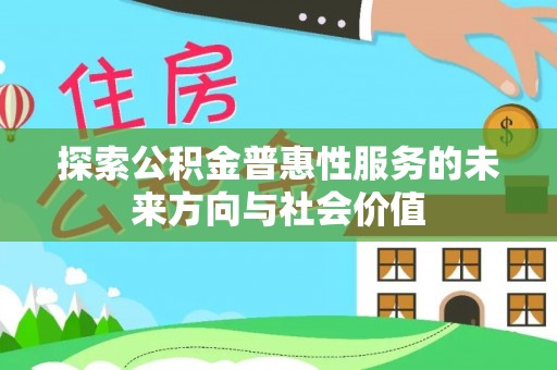 乌达探索公积金普惠性服务的未来方向与社会价值