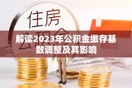 乌达解读2023年公积金缴存基数调整及其影响