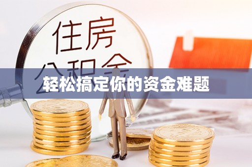 乌达轻松搞定你的资金难题