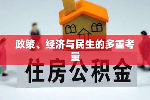 乌达政策、经济与民生的多重考量
