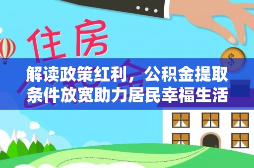 乌达解读政策红利，公积金提取条件放宽助力居民幸福生活