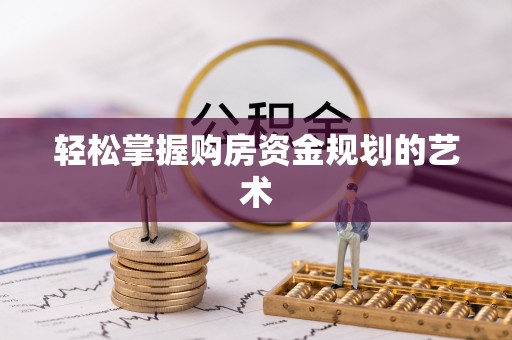 乌达轻松掌握购房资金规划的艺术