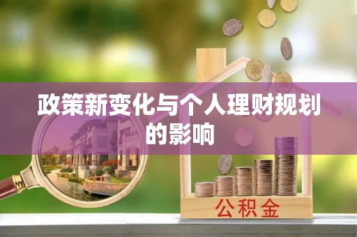 乌达政策新变化与个人理财规划的影响