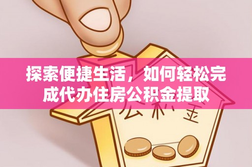 乌达探索便捷生活，如何轻松完成代办住房公积金提取